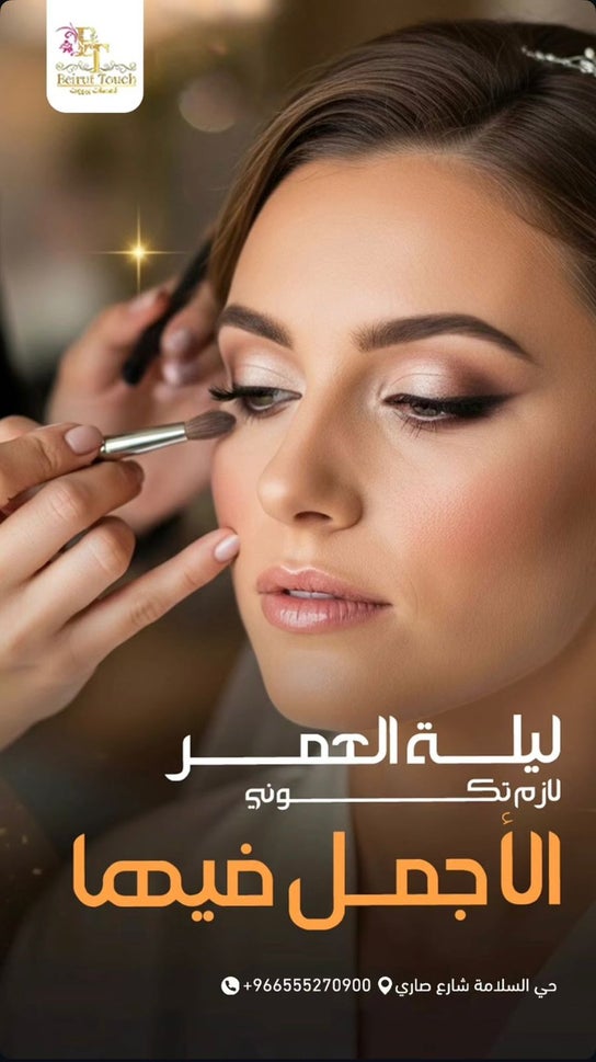 Skønhedssalon-billede til صالون لمسات بيروت للتجميل النسائي