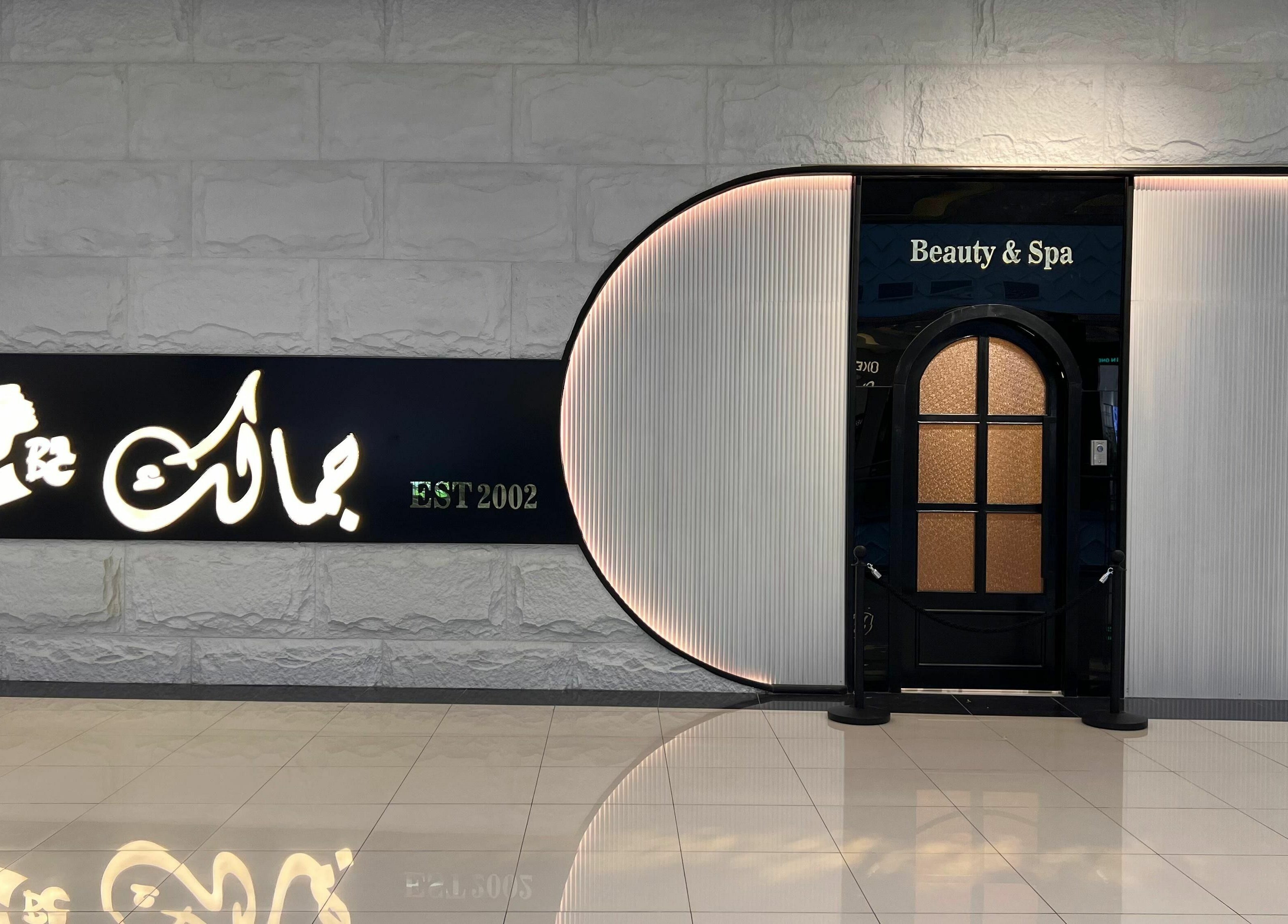 Entrance to Jamalik Mujan Park - جمالك موجان بارك, a beauty and spa venue in Khamis Mushait, Aseer Province, SA.