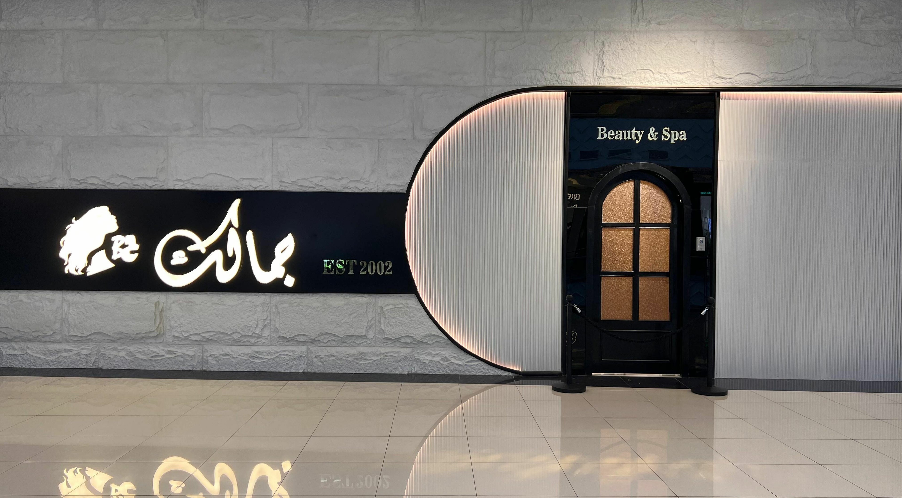 Entrance to Jamalik Mujan Park - جمالك موجان بارك, a beauty and spa venue in Khamis Mushait, Aseer Province, SA.