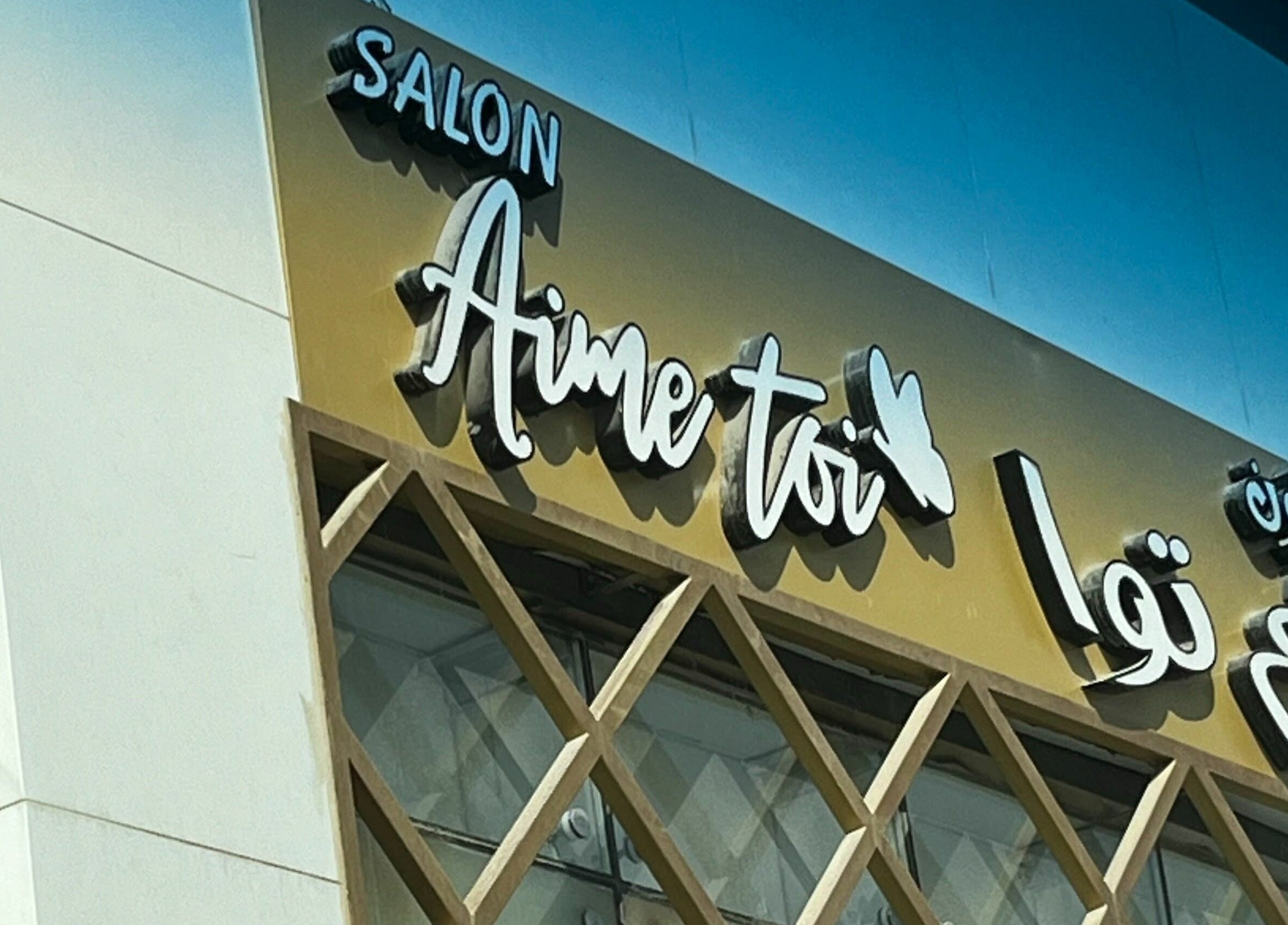 Exterior sign of Aime Toi salon in Riyadh, Riyadh Province, SA, showcasing an elegant design.