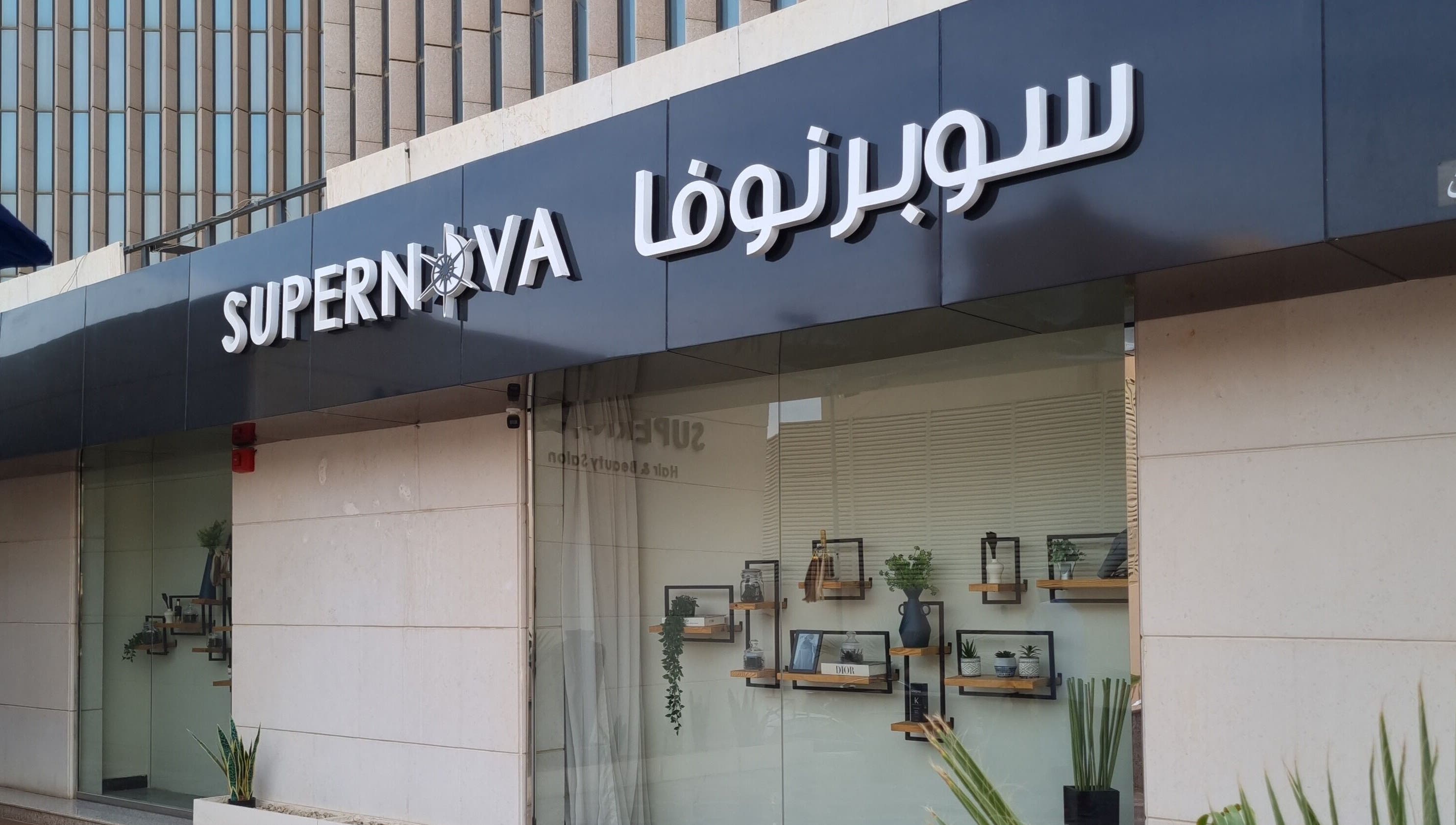 Supernova Salon Olaya in Riyadh showcases a modern exterior facade with elegant decor.