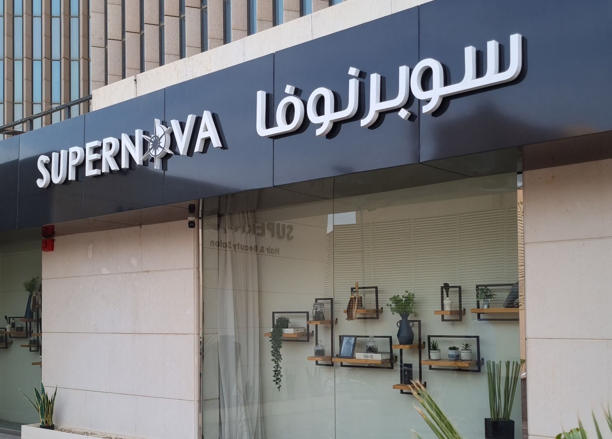 Supernova Salon Olaya in Riyadh showcases a modern exterior facade with elegant decor.