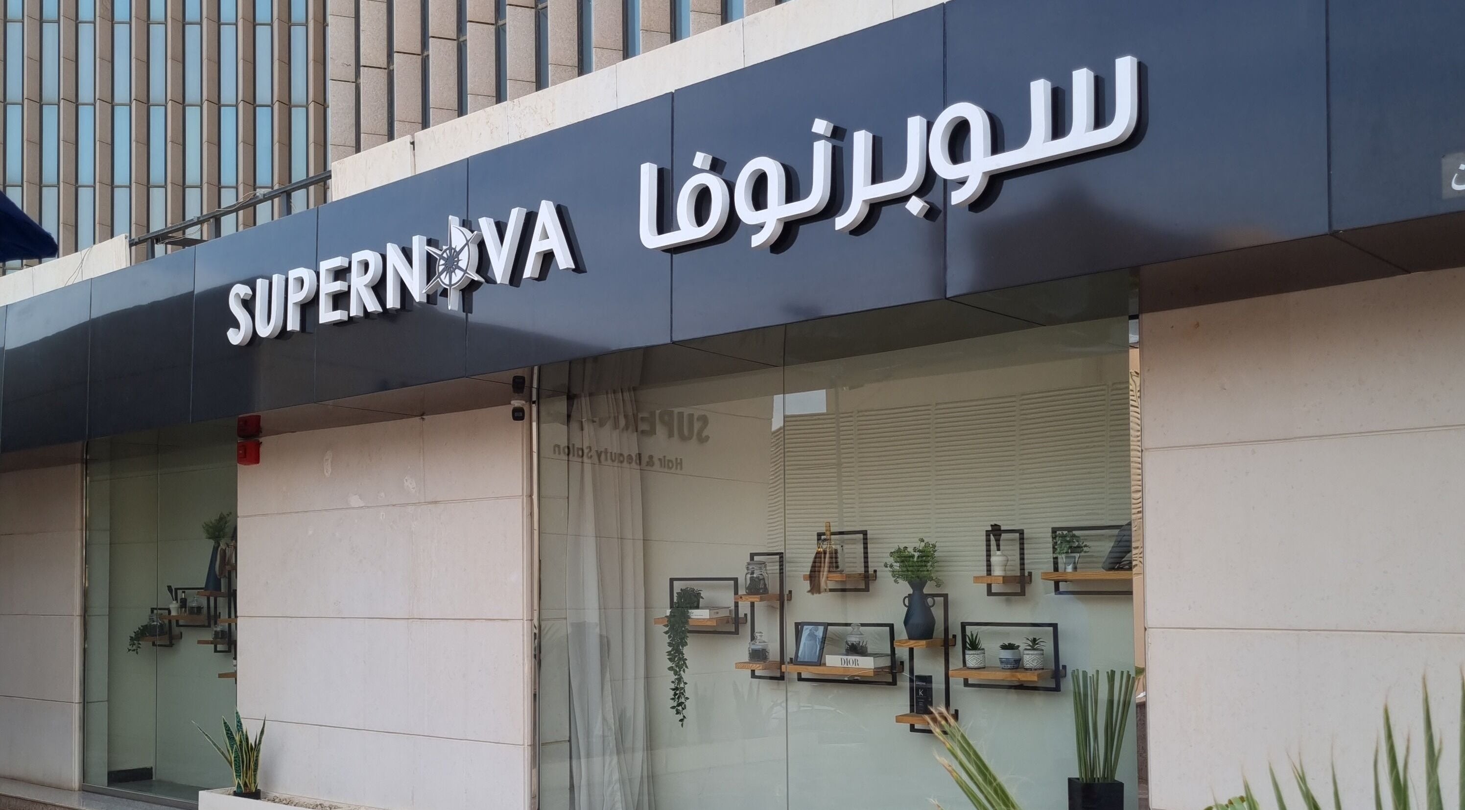 Supernova Salon Olaya in Riyadh showcases a modern exterior facade with elegant decor.
