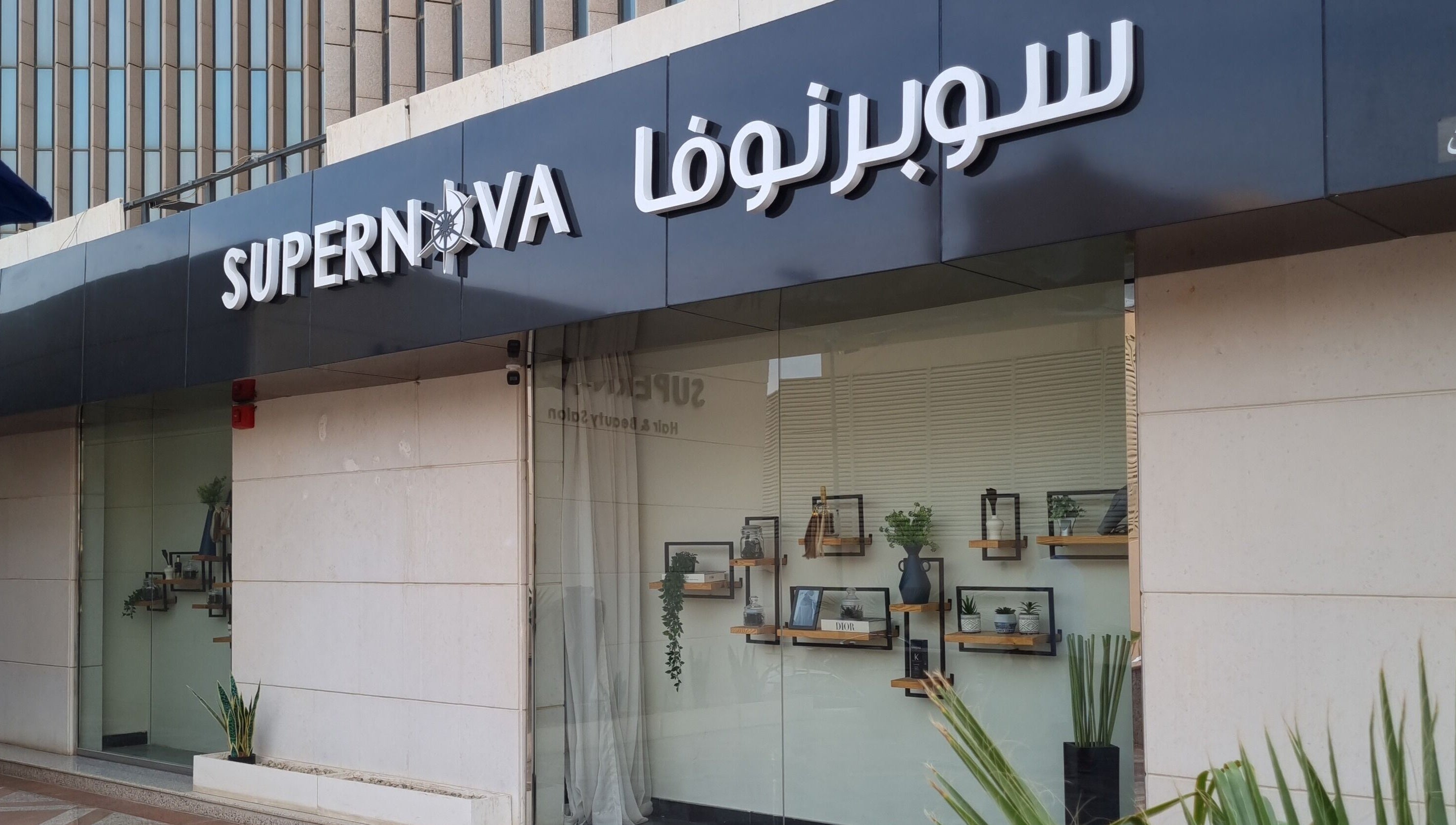 Front view of Supernova Salon Olaya in Riyadh, Riyadh Province, SA, showcasing modern design.