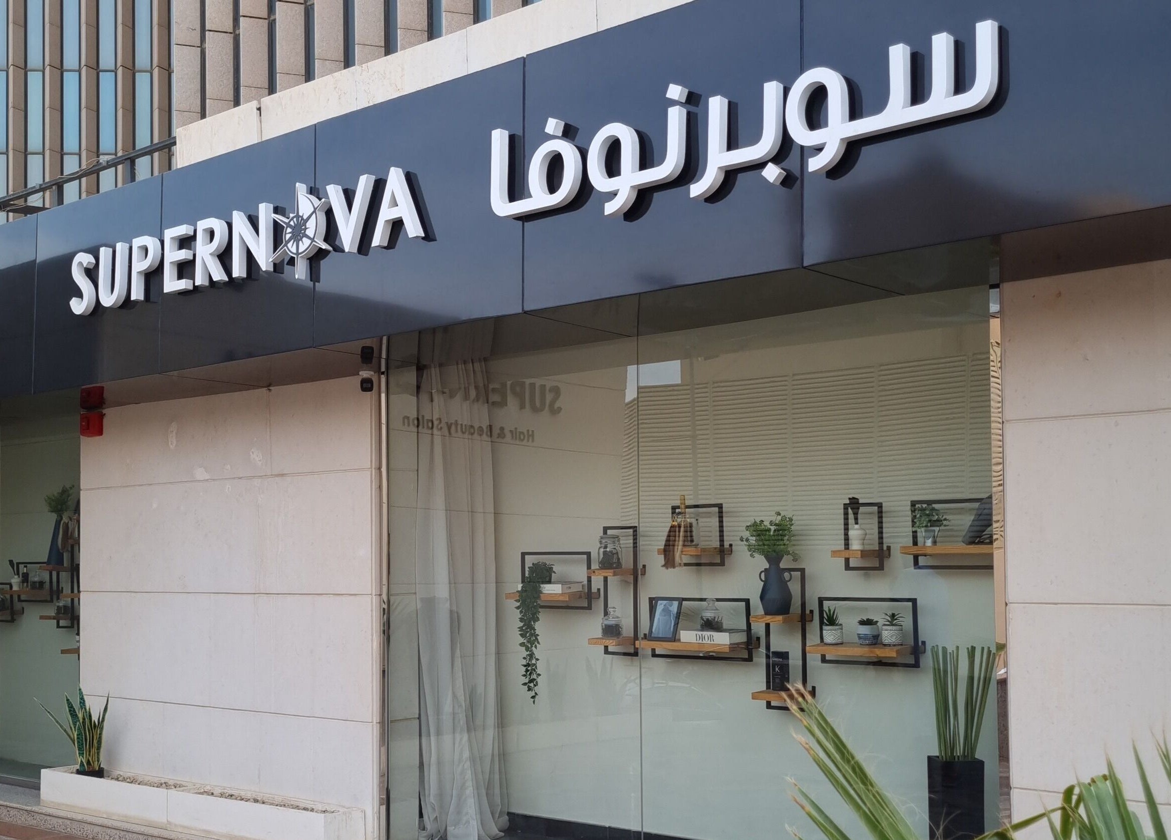 Front view of Supernova Salon Olaya in Riyadh, Riyadh Province, SA, showcasing modern design.