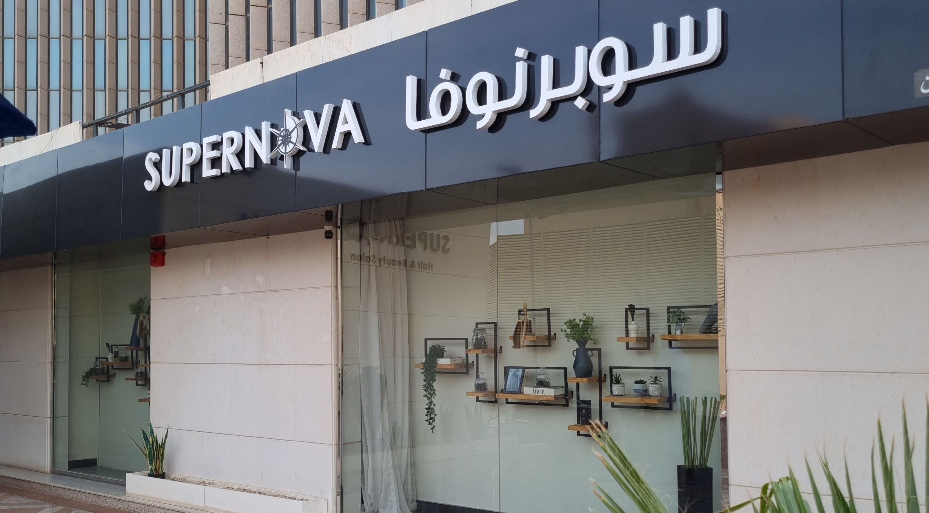 Front view of Supernova Salon Olaya in Riyadh, Riyadh Province, SA, showcasing modern design.