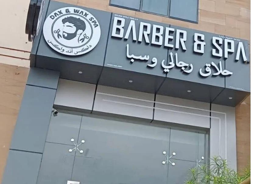 Entrance of Dax and Wax (Barbershop & Spa) in Muscat, Muscat Governorate, OM with stylish signage.