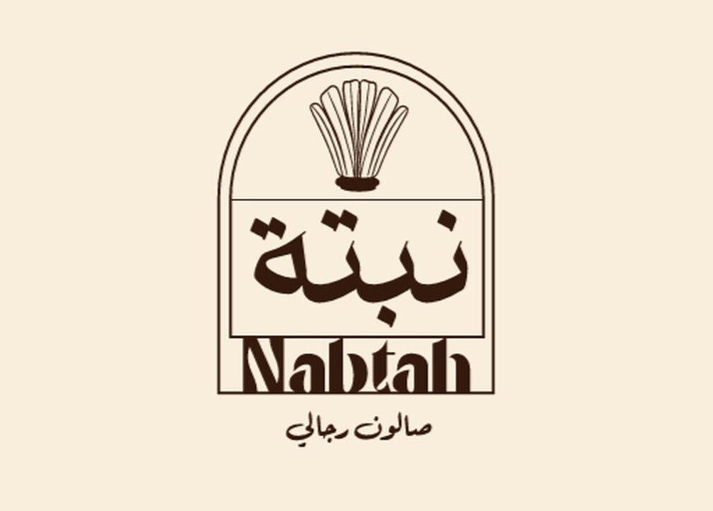 Elegant Nabtah | صالون نبتة logo showcasing style, located in Al Hofuf, Eastern Province, SA.