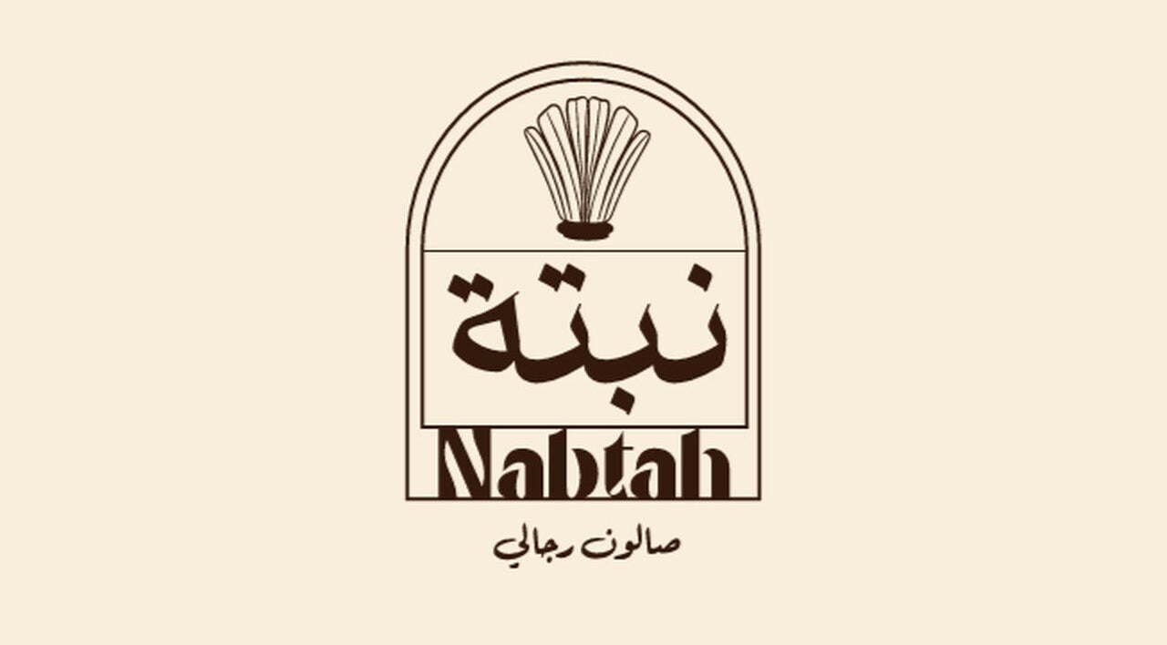 Elegant Nabtah | صالون نبتة logo showcasing style, located in Al Hofuf, Eastern Province, SA.