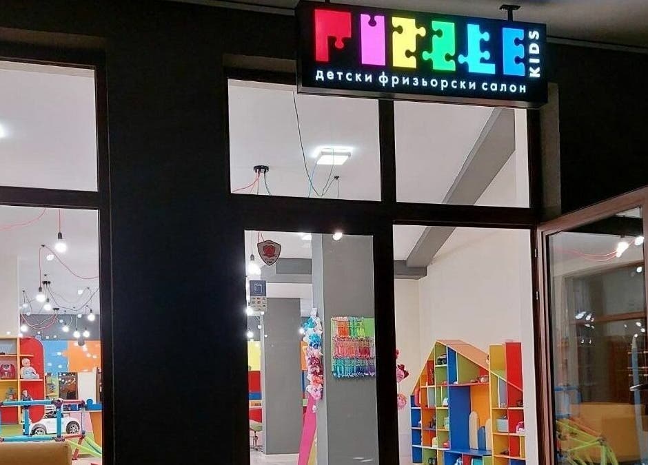 Детски салон в ПЪЗЕЛ Пловдив кв. Кючук Париж с ярък интериор, Пловдив, BG.