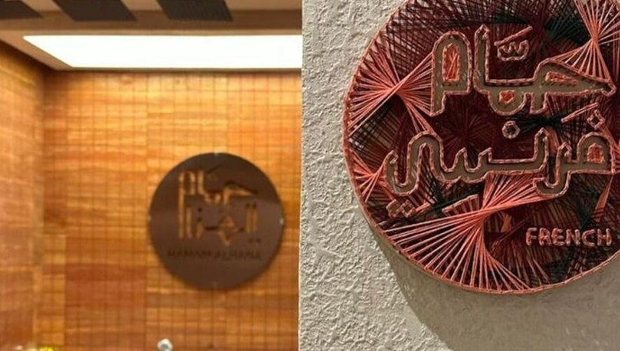 Decorative Arabic signage at Hammam Al Hana I حمام الهنا - الربوة in Riyadh, Riyadh Province, SA.