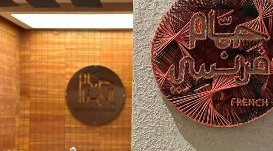 Decorative Arabic signage at Hammam Al Hana I حمام الهنا - الربوة in Riyadh, Riyadh Province, SA.