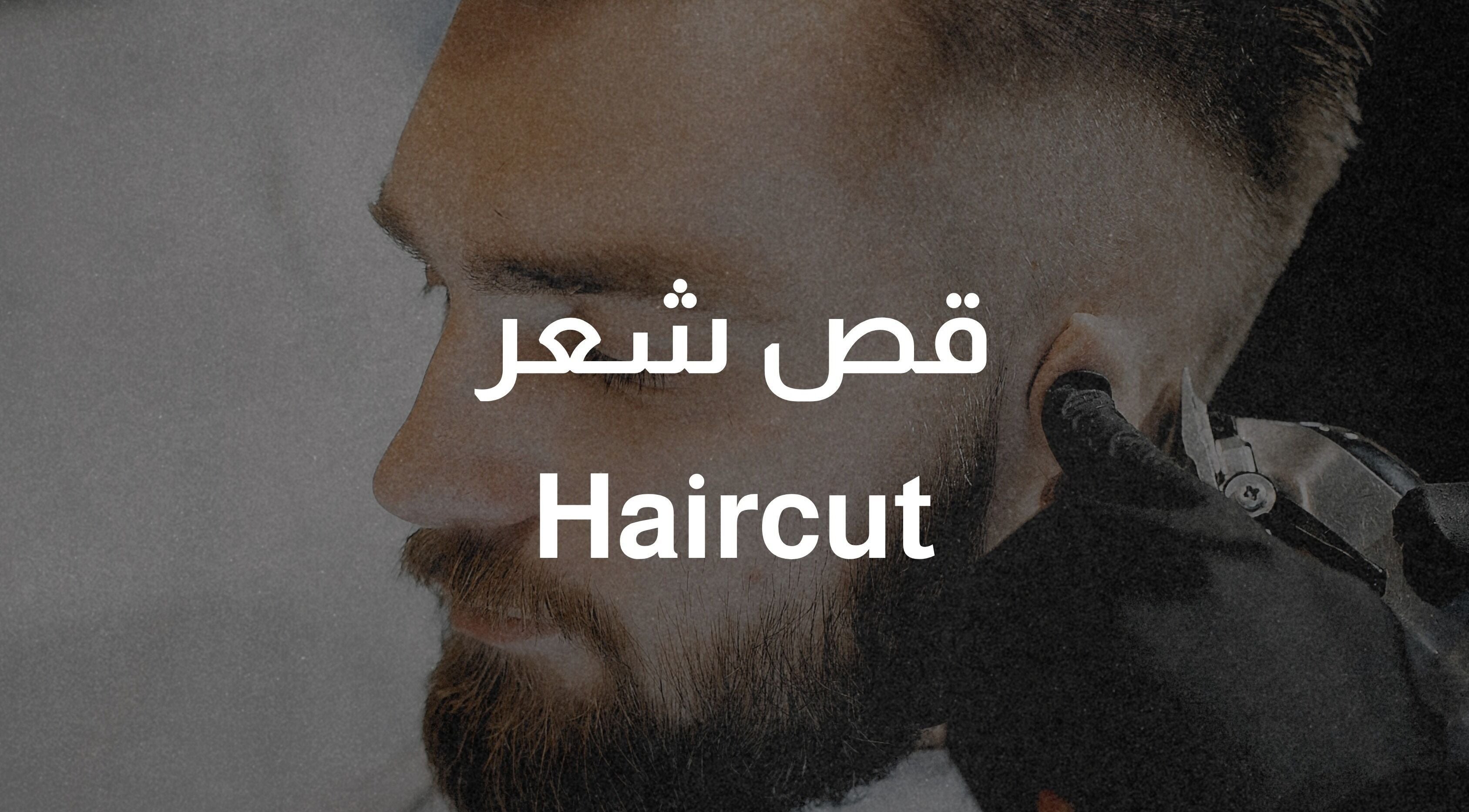 Close-up of a haircut at Samman Barber Shop in Amman, Amman Governorate, JO, showcasing precision styling.