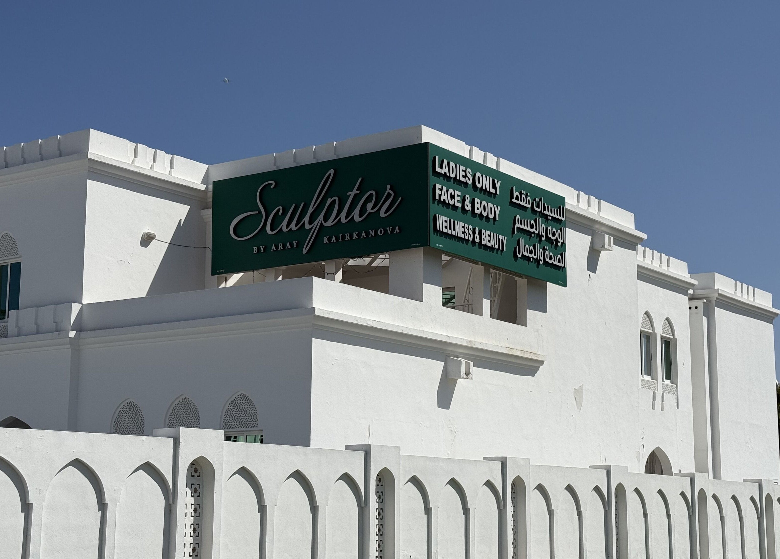Exterior of Sculptor by Aray Kairkanova, a beauty and wellness venue in Muscat, Muscat Governorate, OM.
