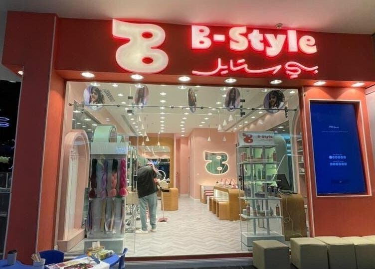 مدخل متجر ب-ستايل في Qasr Mall، يقدم خدمات تجميل في البكيرية، منطقة القصيم، SA.