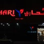 نجمة صحاري | Sahari Barbershop