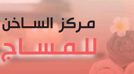 فرع الندوة - الساخن سبا image 2