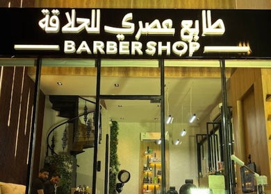 محل حلاقة عصري في شركه طابع عصري للتجاره، الرياض, منطقة الرياض, SA.