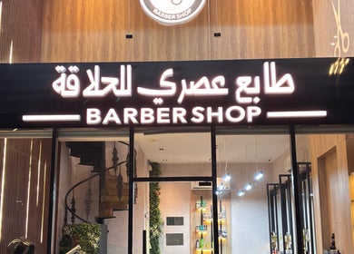 واجهة محل شركه طابع عصري للتجاره للحلاقة في الرياض, منطقة الرياض, SA بأجواء عصرية.