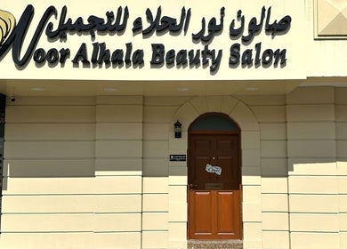 Elegant exterior of Noor Alhala Beauty Salon in الشارقة, إمارة الشارقةّ, AE with welcoming entrance.