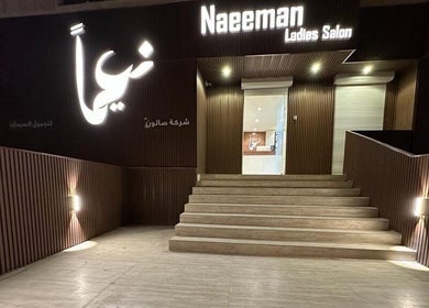 Entrance of Naeeman Salon صالون نعيماً in Jabriya, Hawalli Governorate, KW, featuring a stylish facade.