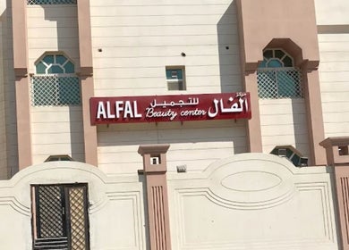Facade of Al-Fal Beauty Center in Abu-Dhabi, featuring stylish architecture and signage. أبو ظبي, أبو ظبي, AE.