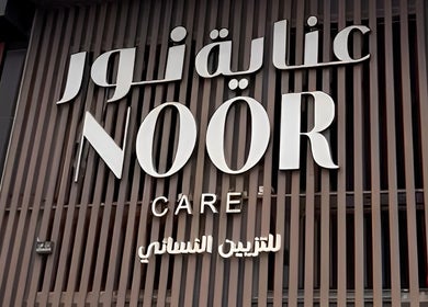 واجهة صالون نور في الرياض، منطقة الرياض، المملكة العربية السعودية.