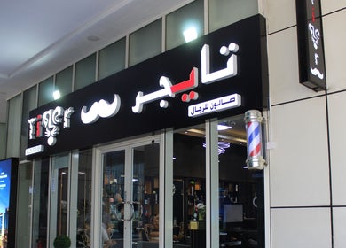 Front view of Tiger Gents Salon in Dubai, AE showcasing its modern storefront and welcoming sign.
