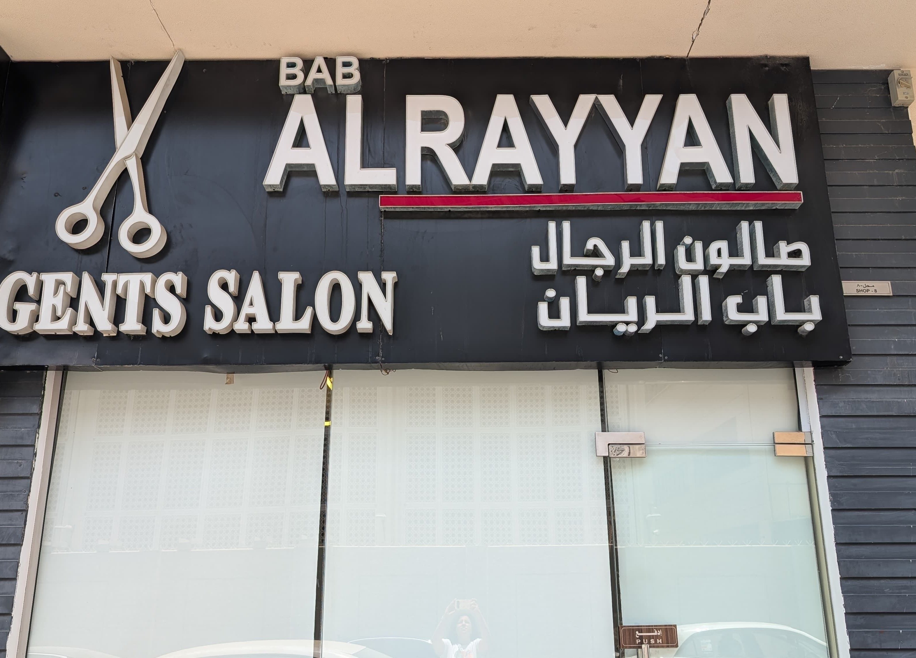Entrance of Bab Al Rayyan Gents Salon in Dubai, AE, showcasing stylish signage and modern facade.