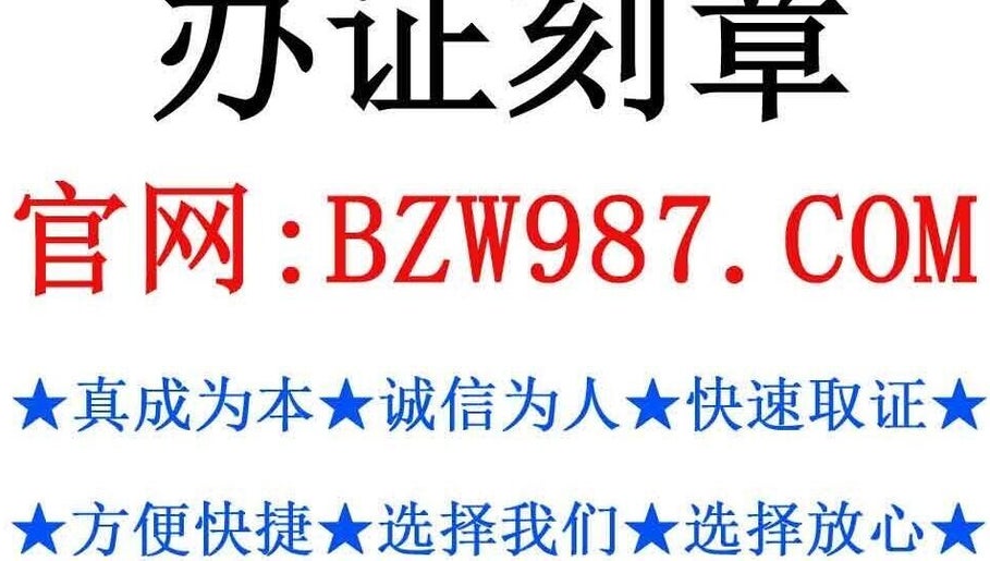 办证刻章 image 1