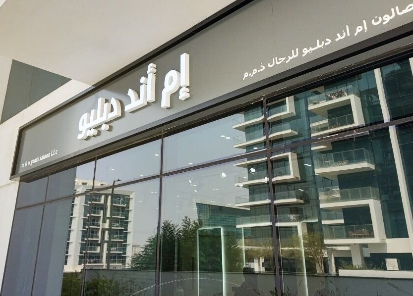 Exterior view of M&W Gents Salon in Abu Dhabi, AE, showcasing its sleek modern facade.