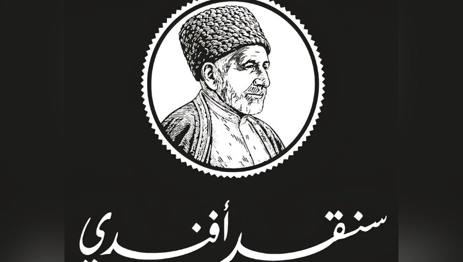 صالون سنقر افندي image 1