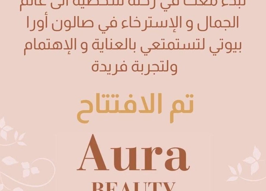 Grand opening announcement for Aura Beauty in المبرز, المنطقة الشرقية, SA, featuring elegant floral design.