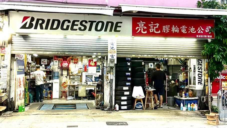 亮記輪軚電池公司 image 1