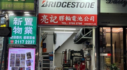 亮記輪軚電池公司 image 2