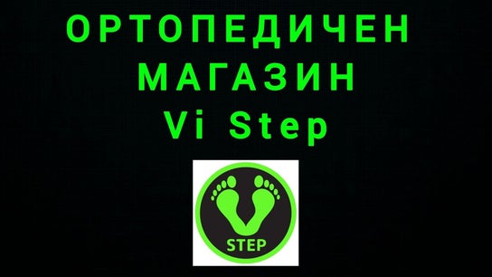 ОРТОПЕДИЧЕН МАГАЗИН Vi Step