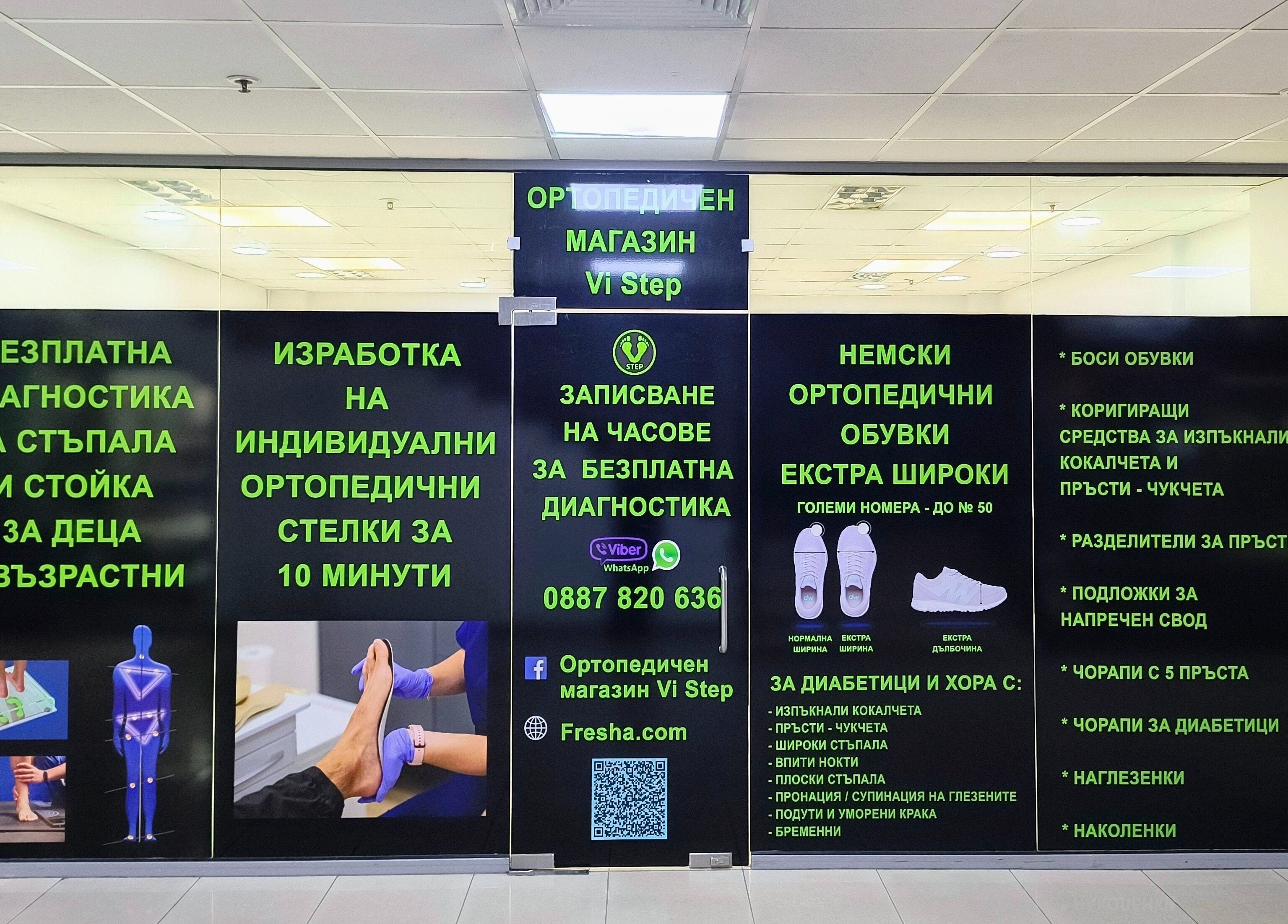 Вход на Ортопедичен магазин Vi Step в Пловдив, Пловдив, BG с рекламни брошури.