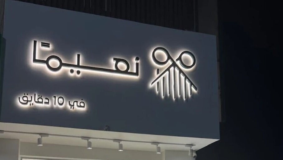 نعيم السلام image 1