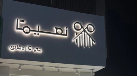 نعيم السلام