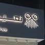 نعيم القدس på Fresha – RFQB3414, 3414 Abi Sadeq Al Qoudai, Riyadh (حي القدس), Riyadh Province