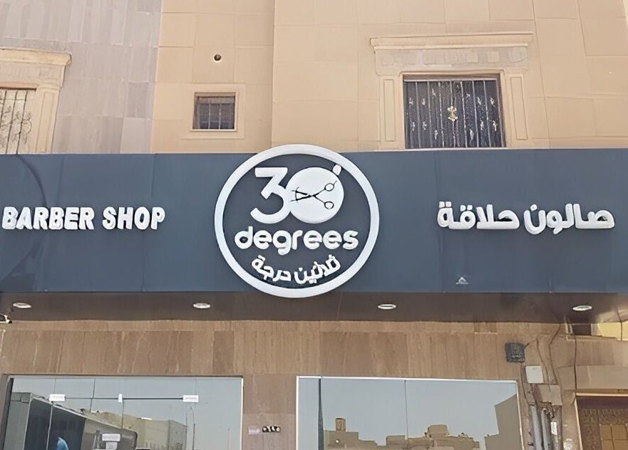 Front view of Al Nakheel 30 Degrees Barbershop in Riyadh, Riyadh Province, SA, showcasing its distinctive signage.
