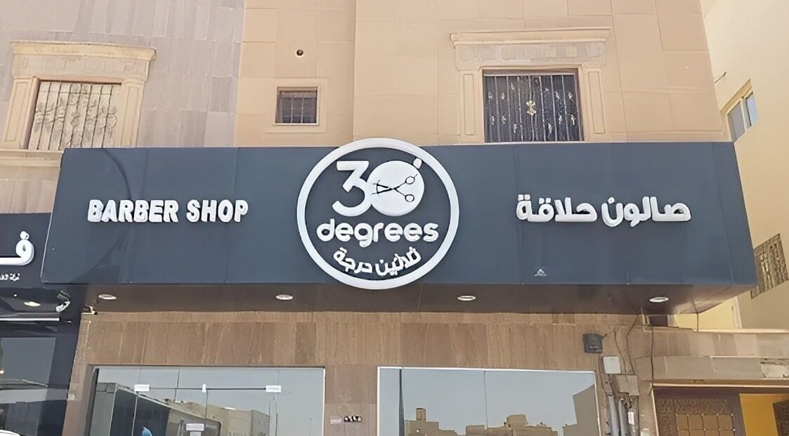 Front view of Al Nakheel 30 Degrees Barbershop in Riyadh, Riyadh Province, SA, showcasing its distinctive signage.