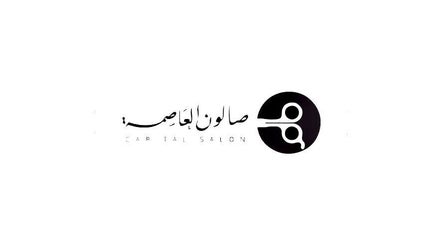 شعار صالون العاصمة في عمّان/عبدون محافظة العاصمة بالأبيض والأسود.