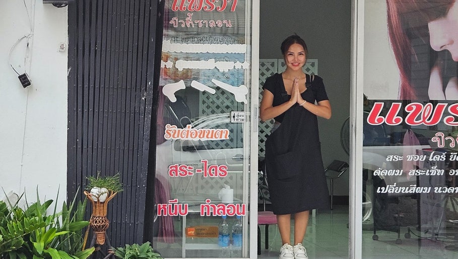 Praewa's Beauty Salon图像1