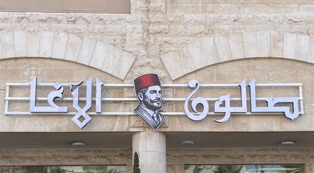 صالون الأغآ | Agha saloon vaizdas 2