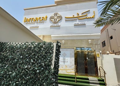 Front view of Lamsat Magribyah Beauty Center, Doha, Al Rayyan Municipality, QA, showcasing elegant entrance.