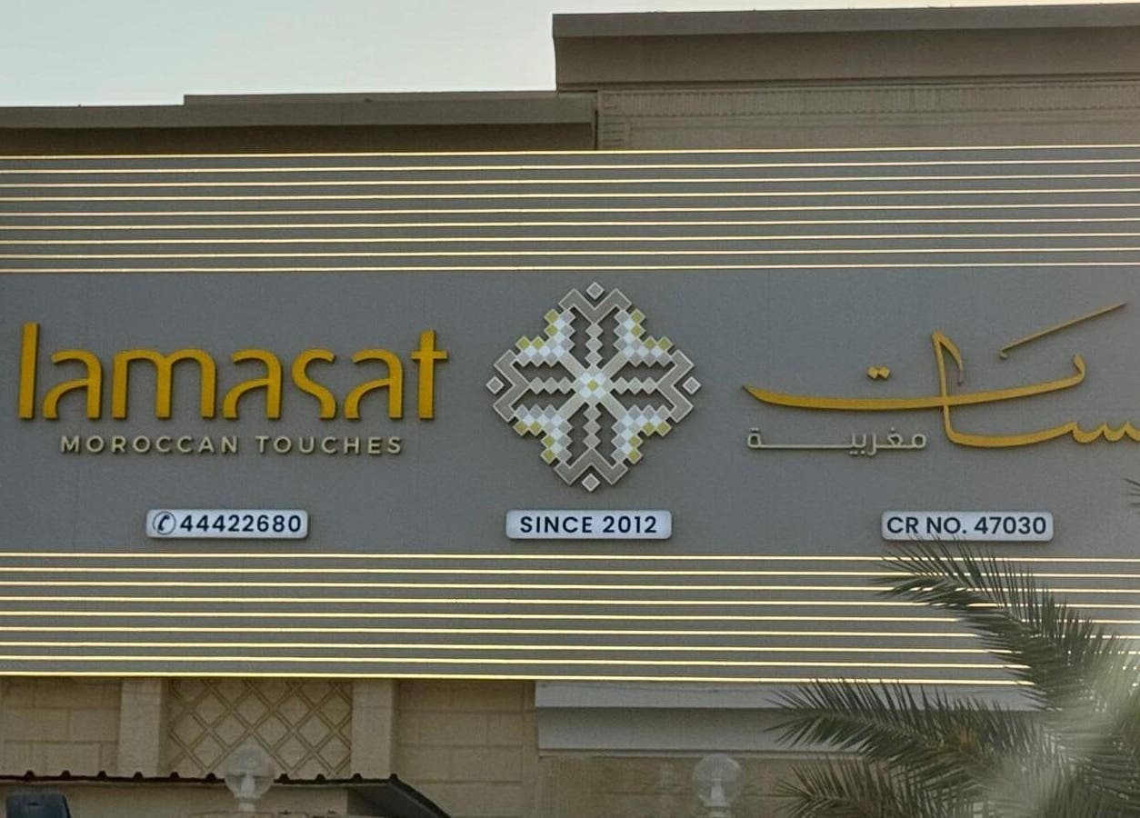 Lamsat Magribyah Beauty Center exterior in Doha, Al Rayyan Municipality, QA featuring stylish signage.