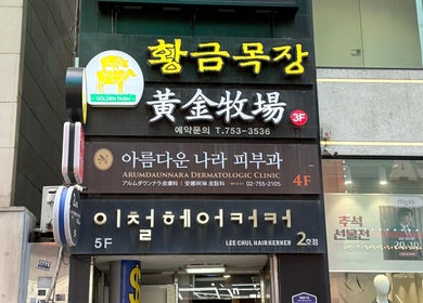 Street view of 이철헤어커커 명동2호점 LeeChul HairKerker Myeongdong 2nd Branch in Seoul, KR with vibrant signage.