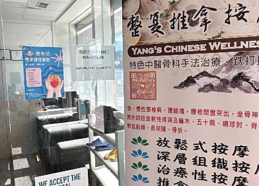 Entrance of Yang’s Chinese Wellness 楊式整复按摩 in Calgary, Alberta, CA with signage and glass door.