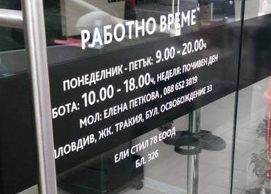 Entrance of Petkovi_cutz in Plovdiv, BG with business hours displayed on the glass door.